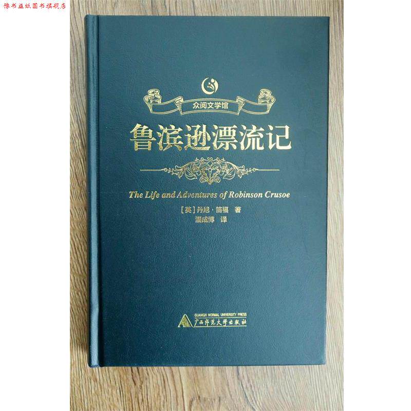 【正版书】 众阅文学馆 世界文学名著百部：鲁滨逊漂流记 [英]丹尼&middot;笛福,潘成博 广西师范大学出版社