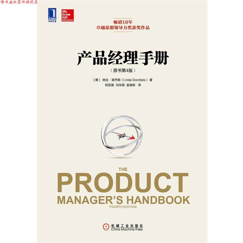 【正版书】 产品经理手册 (美)哥乔斯　著, 祝亚雄,冯华丽,金骆彬　译 机械工业出版社