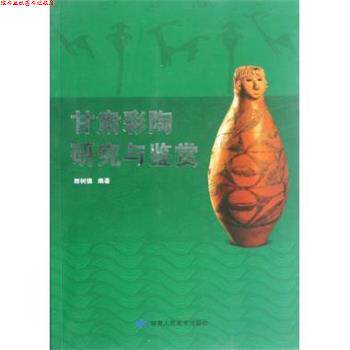 【正版书】 甘肃彩陶研究与鉴赏 郎树德 著 甘肃人民美术出版社