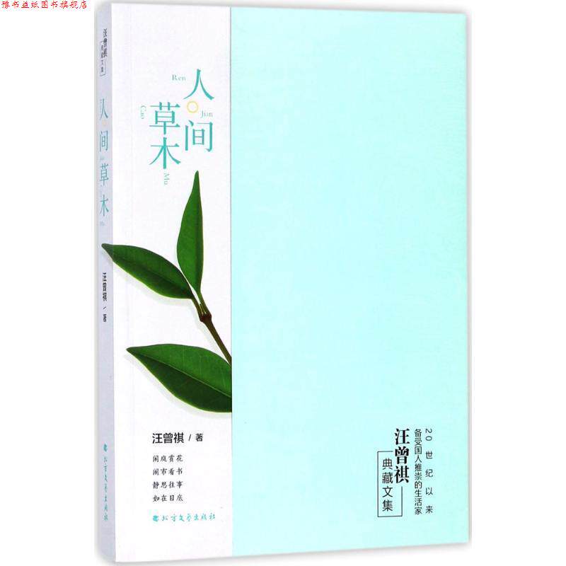 【正版书】 人间草木 汪曾祺 著 北方文艺出版社