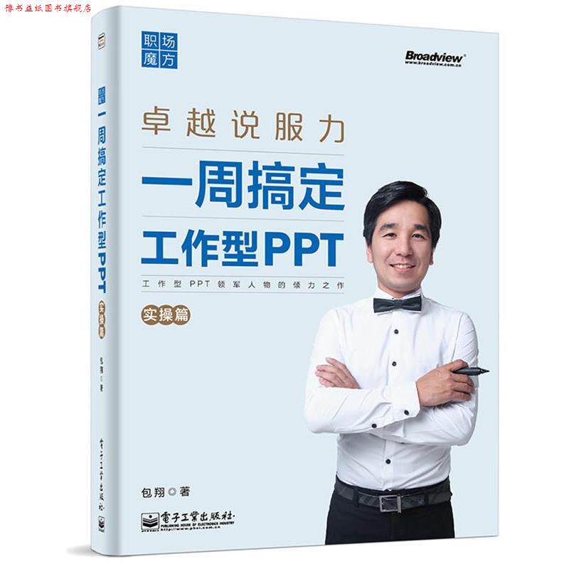 【正版书】 职场魔方 说服力 一周搞定工作型PPT 包翔　著 电子工业出版社