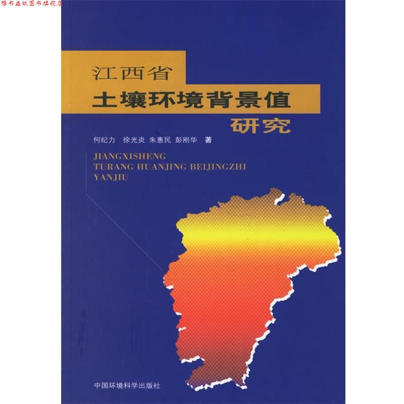【正版书】 江西省土壤环境背景值研究 何纪力,徐光炎 著 中国环境科学出版社