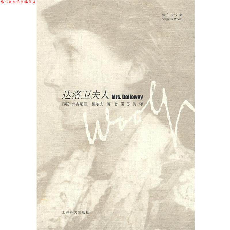 【正版书】 达洛卫夫人 (英)伍尔夫(Woolf,V)　著,孙梁,苏美　译 上海译文出版社