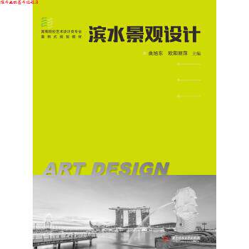 【正版书】 滨水景观设计 曲旭东欧阳丽萍 著 华中科技大学出版社