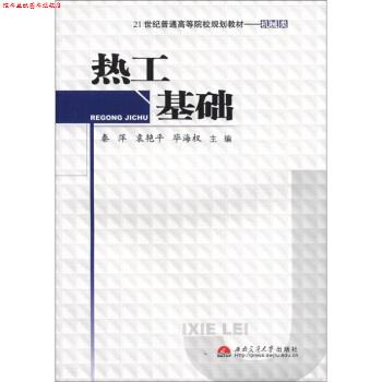 【正版书】 热工基础 21世纪普通高等院校规划教材 机械类 秦萍 西南交通大学出版社