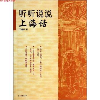 【正版书】 听听说说上海话 丁迪蒙 著 少年儿童出版社