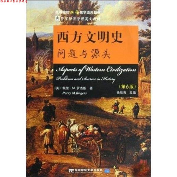 【正版书】 西方文明史 徐欣吾,佩里·M·罗杰斯 著 东北财经大学出版社