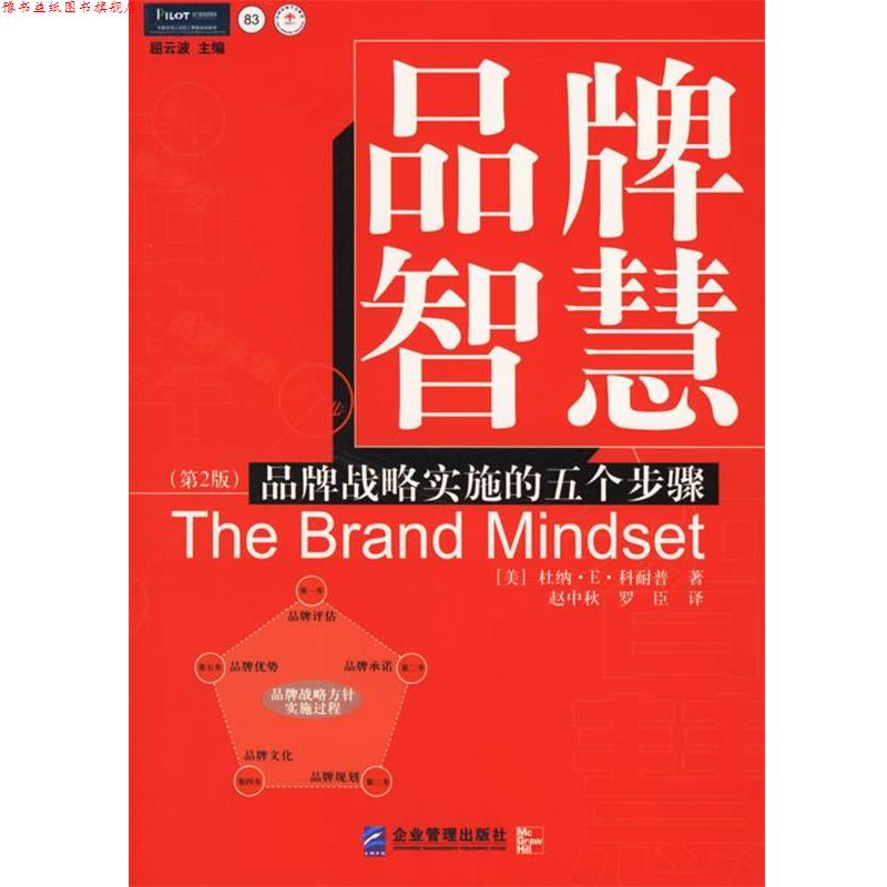 【正版书】 品牌智慧:品牌战略实施的五个步骤 (美)科耐普 著,赵中秋,罗臣 译 企业管理出版社