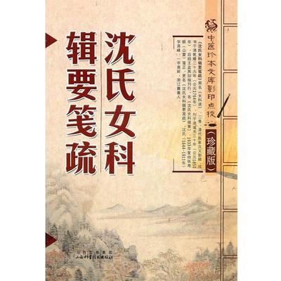 【正版书】 沈氏女科辑要笺疏 (清)沈又彭　等编 山西科学技术出版社