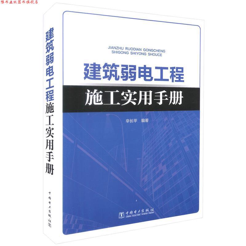 【正版书】 建筑弱电工程施工实用手册 辛长平 著 中国电力出版社
