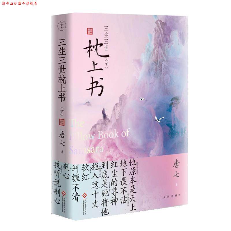 【正版书】 三生三世枕上书 唐七 文化发展出版社