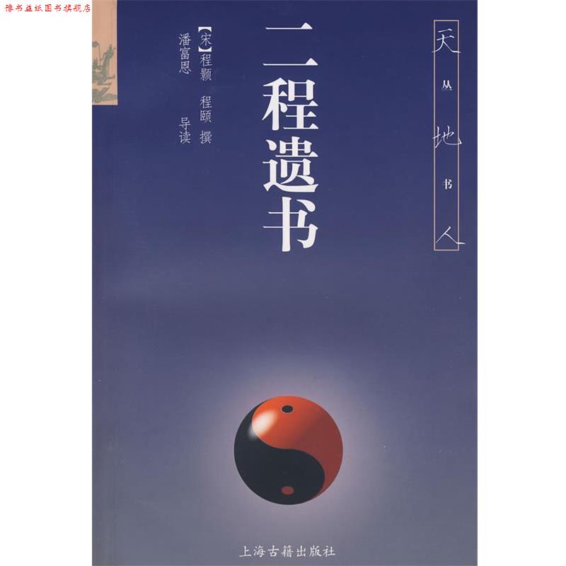 【正版书】 二程遗书 (宋)程颢,程颐　撰,潘富恩　导读 上海古籍出版社