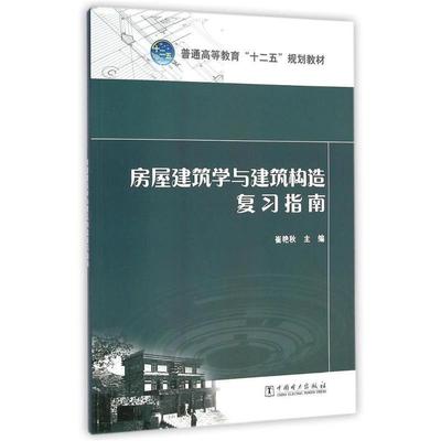 【正版书】 房屋建筑学与建筑构造复习指南 崔艳秋 中国电力出版社
