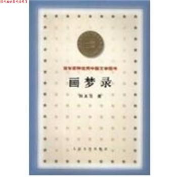 【正版书】 画梦录 百年百种中国文学图书 何其芳 人民文学出版社