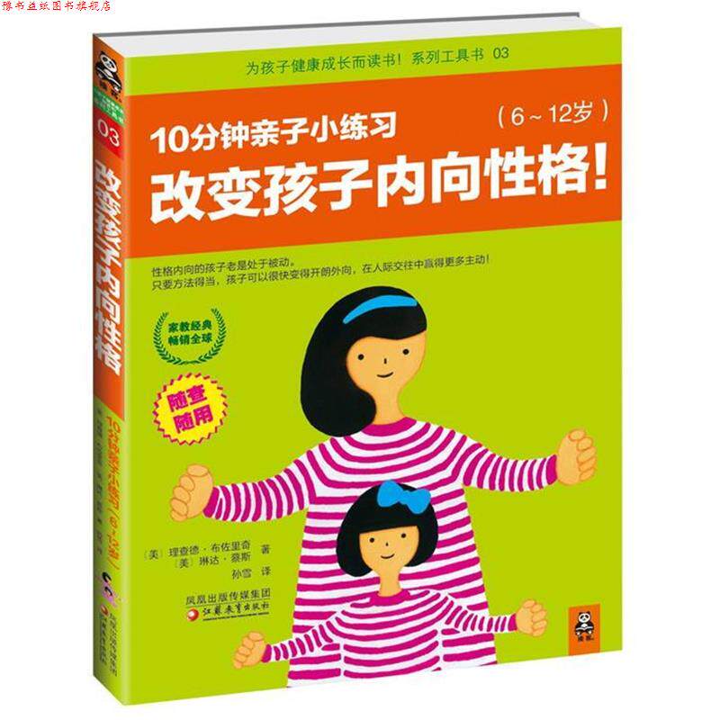 【正版书】 改变孩子内向性格 [美] 理查德•布佐里奇　,[美] 琳达•蔡斯 江苏教育出版社