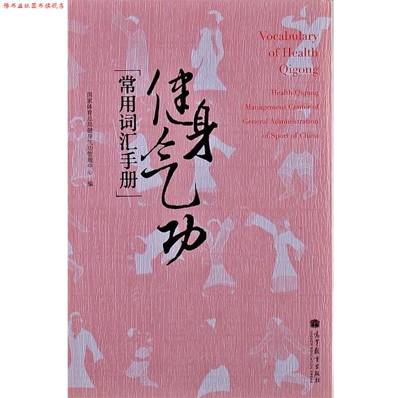 【正版书】 健身气功常用词汇手册 国家体育总局健身气功管理中心　编 高等教育出版社