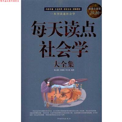【正版书】 每天读点社会学 大全集 杨云鹏,闫瑞娟,李小伟　编著 中国华侨出版社