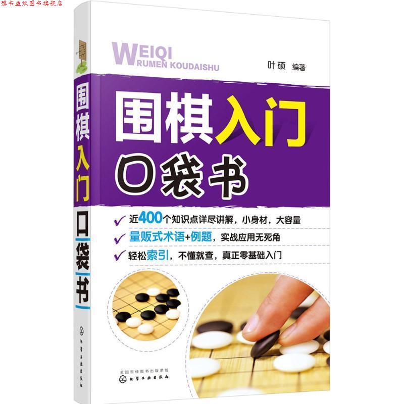 【正版书】 围棋入门口袋书 叶硕 编著 化学工业出版社
