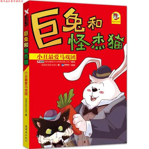 【正版书】 巨兔和怪杰猫 套装 追猫赶兔粉丝团 著 连环画出版社