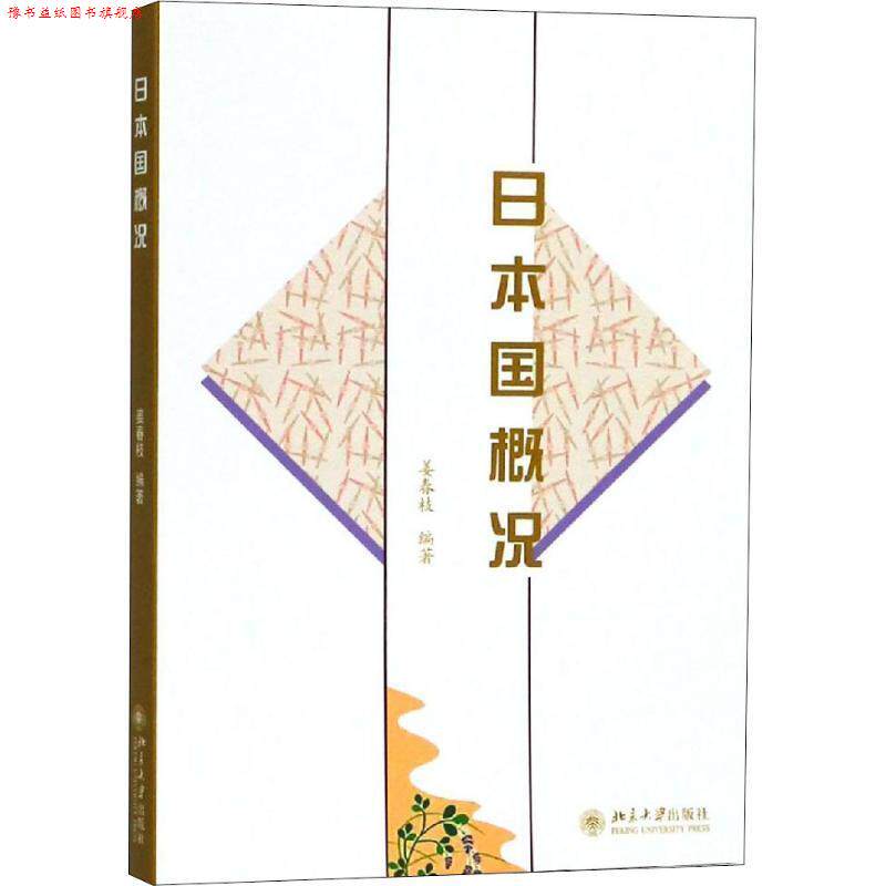 【正版书】 日本国概况 姜春枝 北京大学出版社