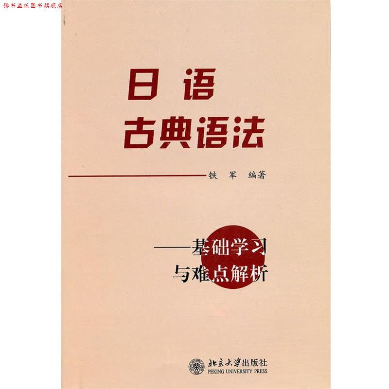 【正版书】 日语古典语法 铁军 编著 北京大学出版社