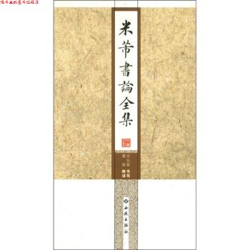 【正版书】 米芾书论全集 房弘毅, 董雁 西苑出版社