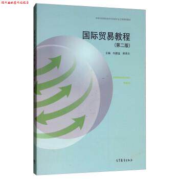 【正版书】 国际贸易教程 冯德连,邢孝兵 高等教育出版社