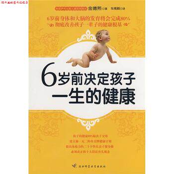 【正版书】 6岁前决定孩子一生的健康 [韩] 金德熙,车南颖 译 陕西师范大学出版社