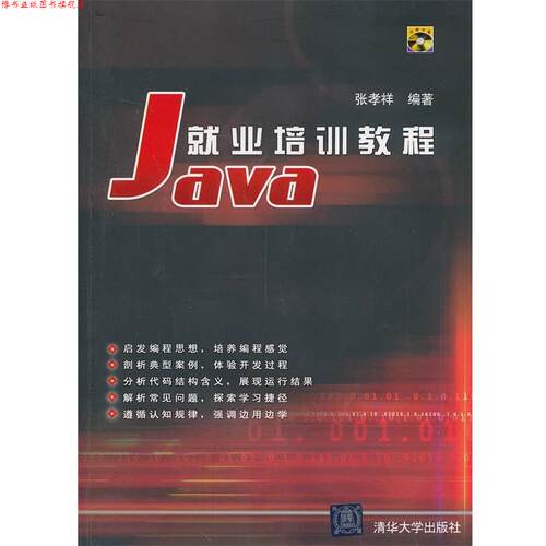 【正版书】 VIP-Java就业培训教程 张孝祥　编著 清华大学出版社