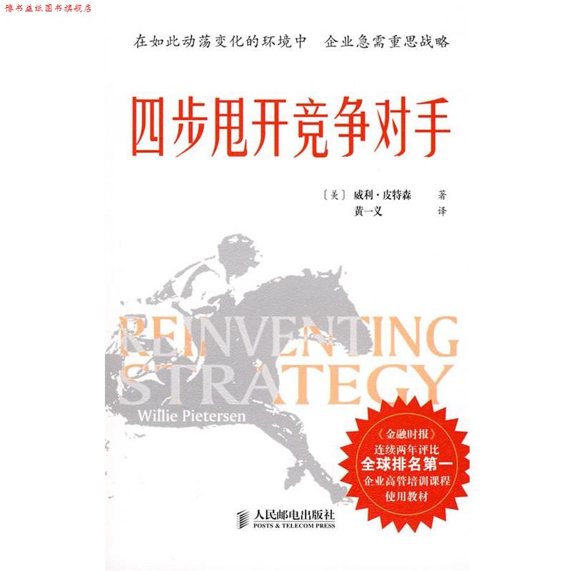 【正版书】 四步甩开竞争对手 (美)威利·皮特森|译者:黄一义 人民邮电出版社