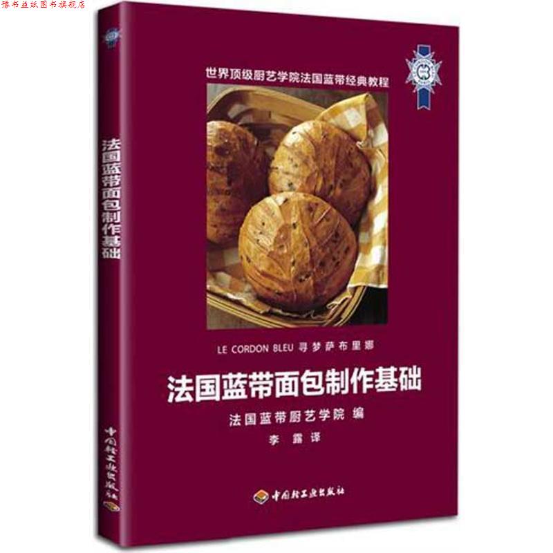 【正版书】 法国蓝带面包制作基础 法国蓝带厨艺学院 中国轻工业出版社