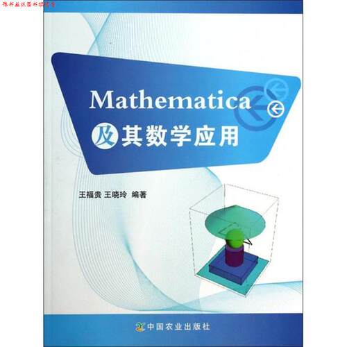 【正版书】 Mathematica及其数学应用 王福贵,王晓玲　编著 中国农业出版社