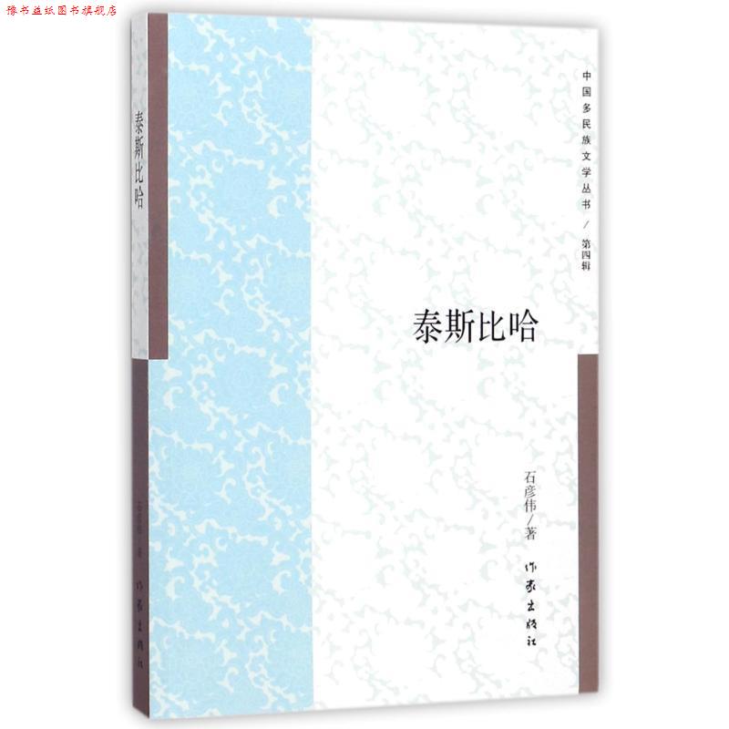 【正版书】 泰斯比哈 石彦伟著 东北大学出版社