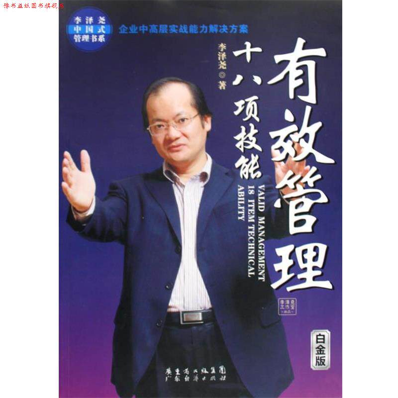 【正版书】 有效管理十八项技能 李泽尧 著 广东经济出版社