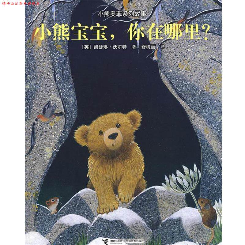 【正版书】 小熊奥菲系列故事-小熊宝宝，你在哪里？ (英)沃尔特 ,舒杭丽 接力出版社