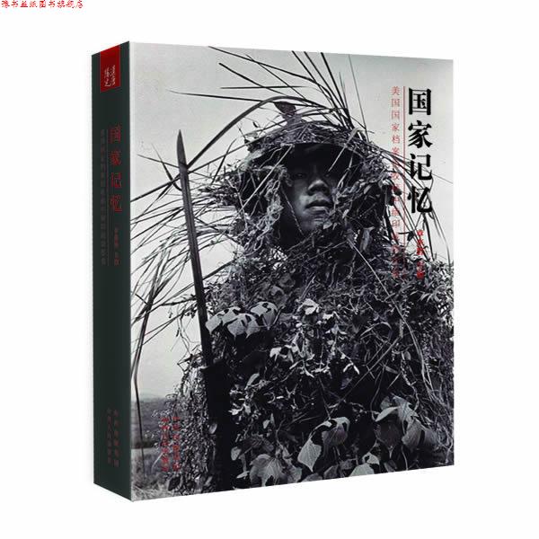 【正版书】 国家记忆:美国国家档案馆收藏中缅印战场影像 章东磐 主编 山西人民出版社发行部