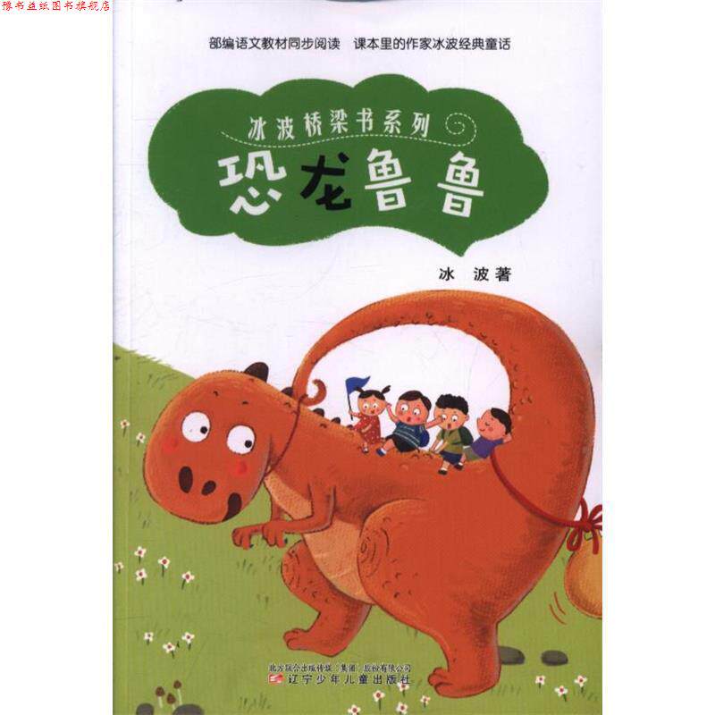 【正版书】 恐龙鲁鲁 冰波 著 辽宁少年儿童出版社