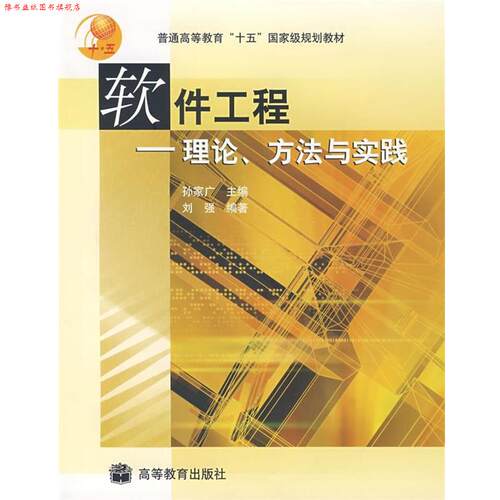 【正版书】 普通高等教育“十五”国家级规划教材·软件工程:理论、方法与实践 刘强 著,孙家广 编 高等教育出版社