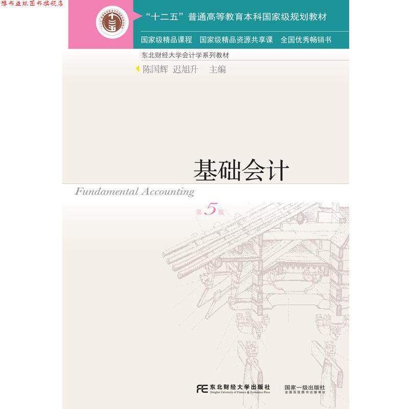 【正版书】 基础会计 陈国辉 东北财经大学出版社有限责任公司