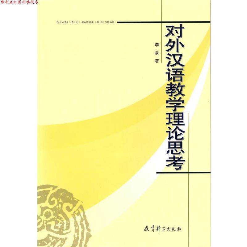 【正版书】 对外汉语教学理论思考 李泉 著 教育科学出版社