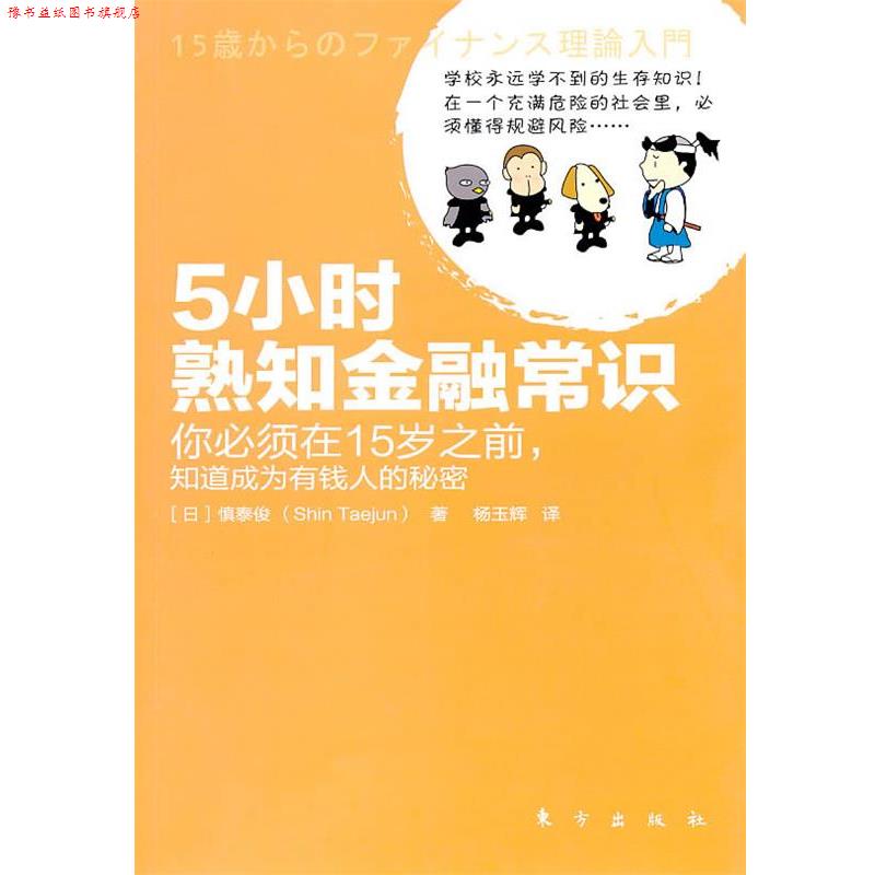 【正版书】 5小时熟知金融常识 (日)慎泰俊 著,杨玉辉 译 东方出版社