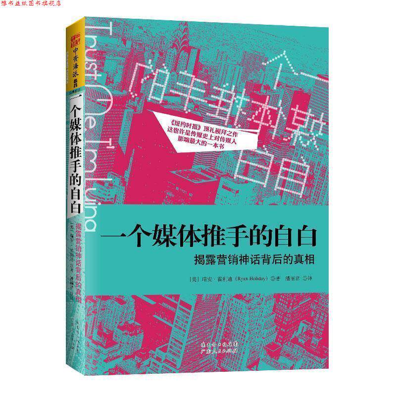 【正版书】 一个媒体推手的自白:揭露营销神话背后的真相 [美]瑞安.霍利迪 广东人民出版社