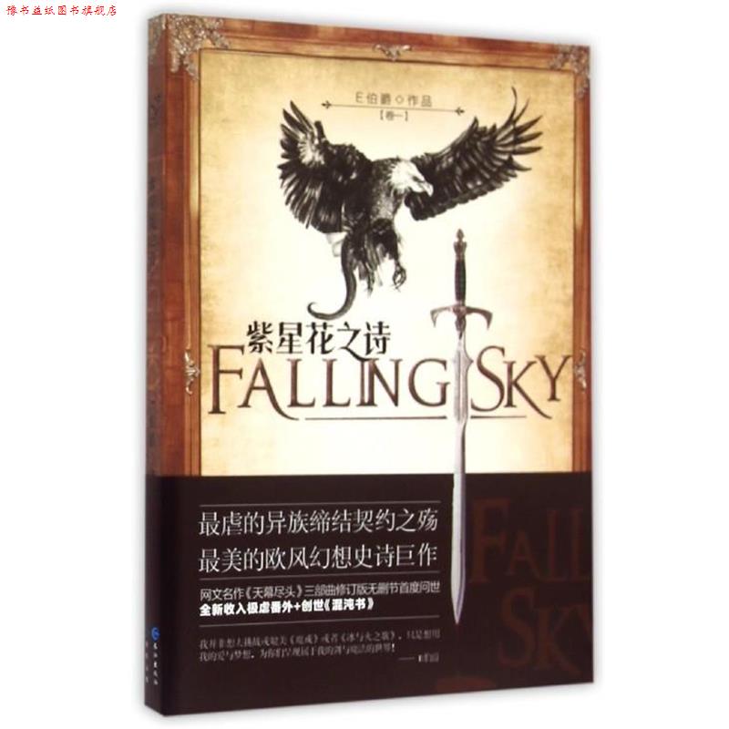 【正版书】 紫星花之诗1 E伯爵　著 长江出版社