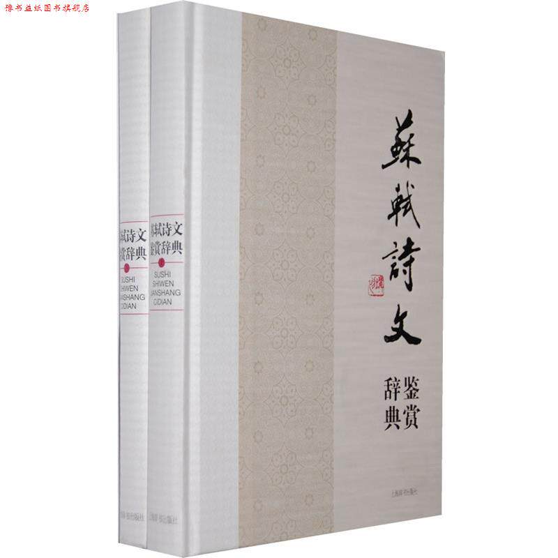 【正版书】 苏轼诗文鉴赏辞典 上海辞书出版社文学鉴赏辞典编纂中心　编著 上海辞书出版社