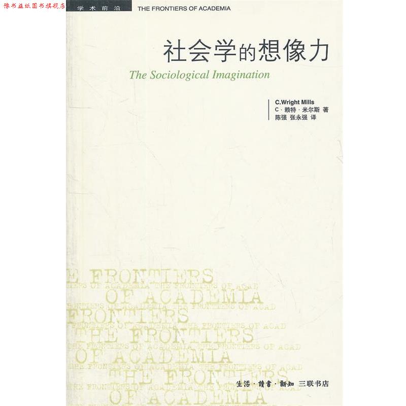 【正版书】 社会学的想像力 (美)米尔斯 著,陈强,张永强 译 生活·读书·新知三联书店