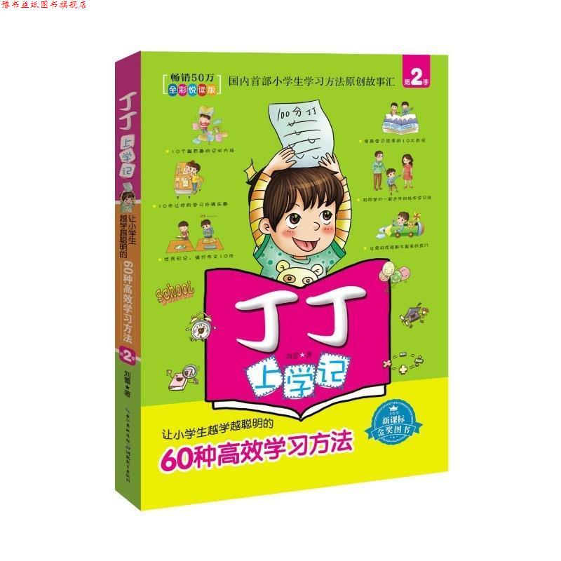 【正版书】 丁丁上学记:60种高效学习方法 刘蕾　著 湖北教育出版社