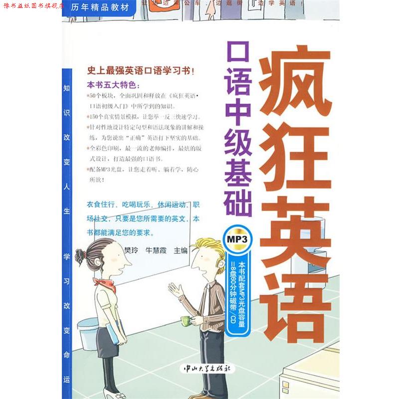【正版书】 疯狂英语·口语中级基础 樊玲牛慧霞 中山大学出版社