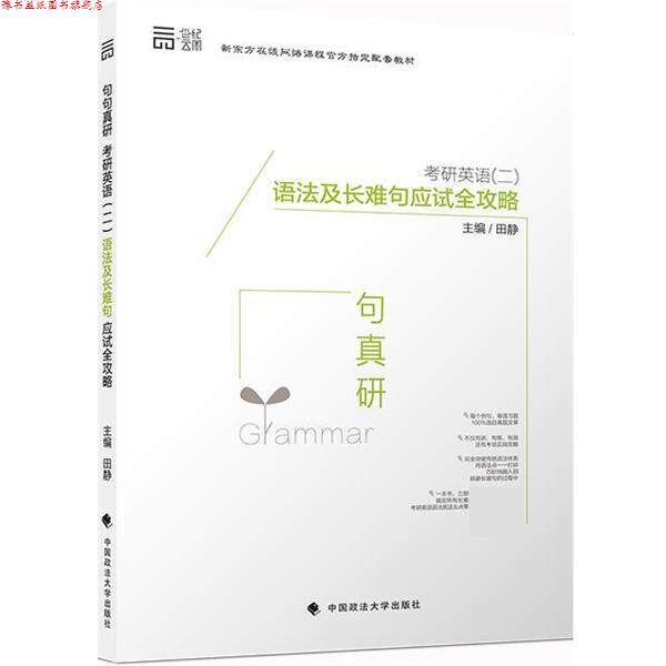 【正版书】 考研英语语法及长难句应试全攻略 田静 中国政法大学出版社