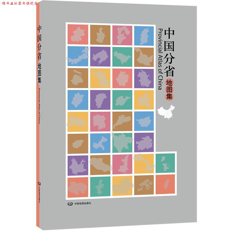 【正版书】 中国分省地图集 中国地图出版社 编著 中国地图出版社