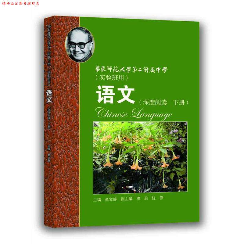 【正版书】 下册 华师大二附中:语文·深度阅读 俞文静 上海教育出版社